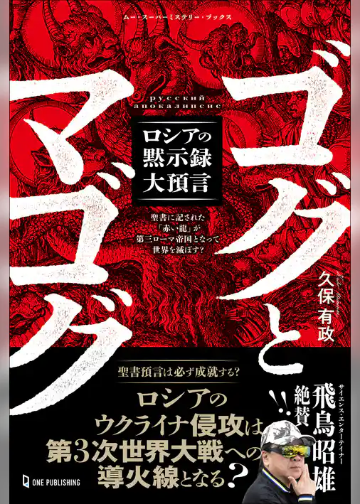 ムー・スーパーミステリー・ブックス ゴグとマゴグ ロシアの黙示録大預言