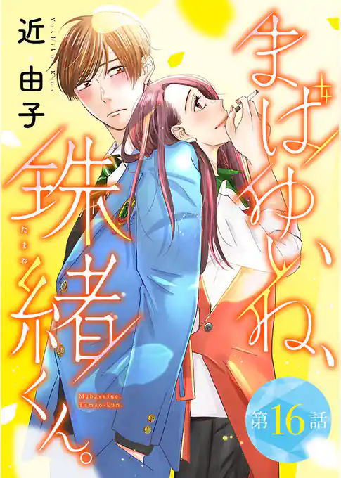 まばゆいね、珠緒くん。【分冊版】