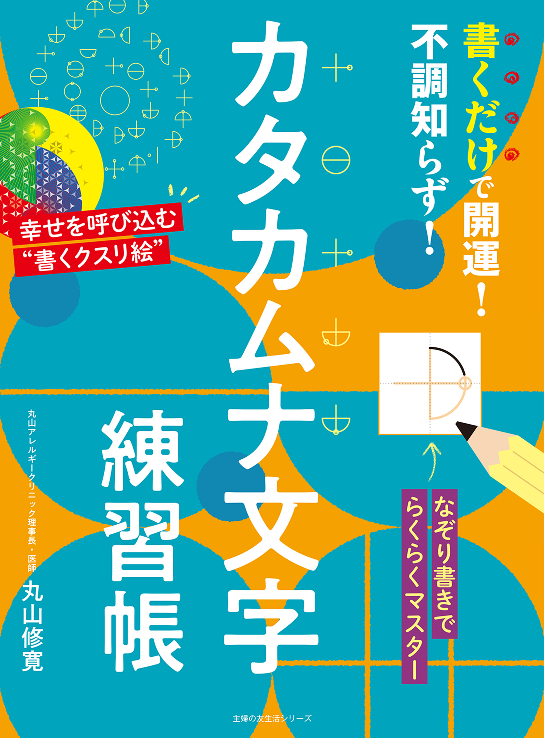 書くだけで開運！不調知らず！カタカムナ文字練習帳(書籍) - 電子書籍