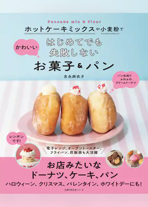 ホットケーキミックスや小麦粉で　はじめてでも失敗しないかわいいお菓子＆パン