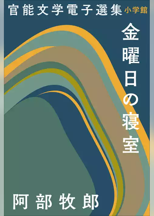 官能文学電子選集　阿部牧郎『金曜日の寝室』