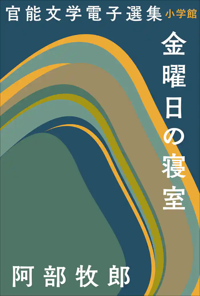 官能文学電子選集　阿部牧郎『金曜日の寝室』