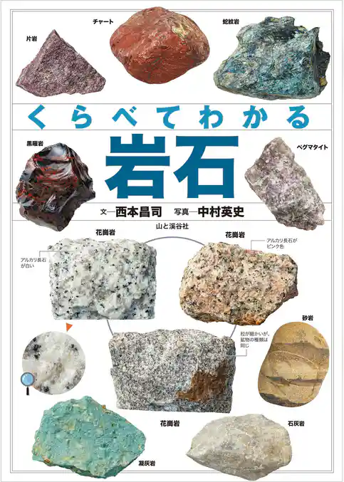くらべてわかる 岩石