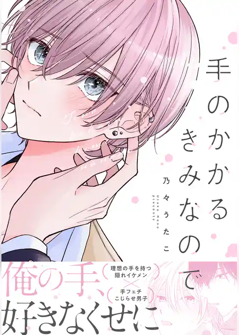 手のかかるきみなので