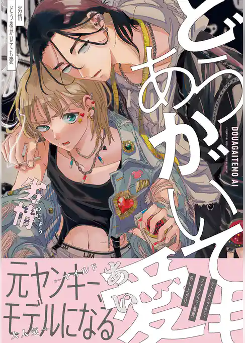 どうあがいても愛