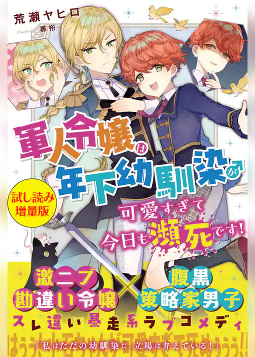 軍人令嬢は年下幼馴染♂が可愛すぎて今日も瀕死です！