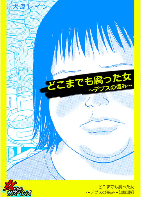 どこまでも腐った女～デブスの歪み～【単話版】
