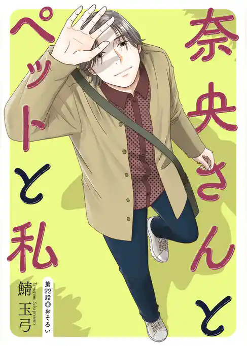 奈央さんとペットと私 分冊版