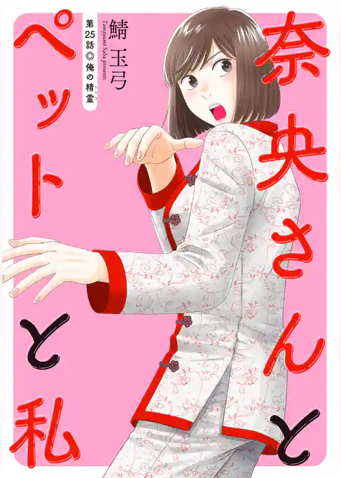 奈央さんとペットと私 分冊版