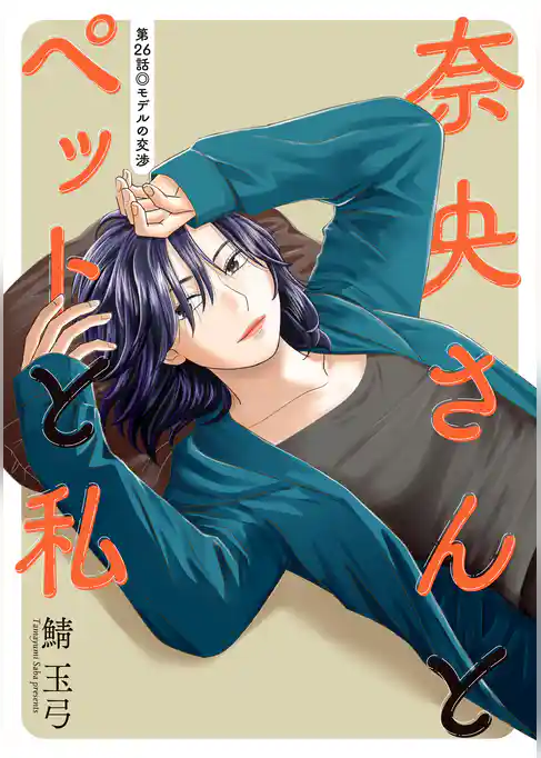 奈央さんとペットと私 分冊版