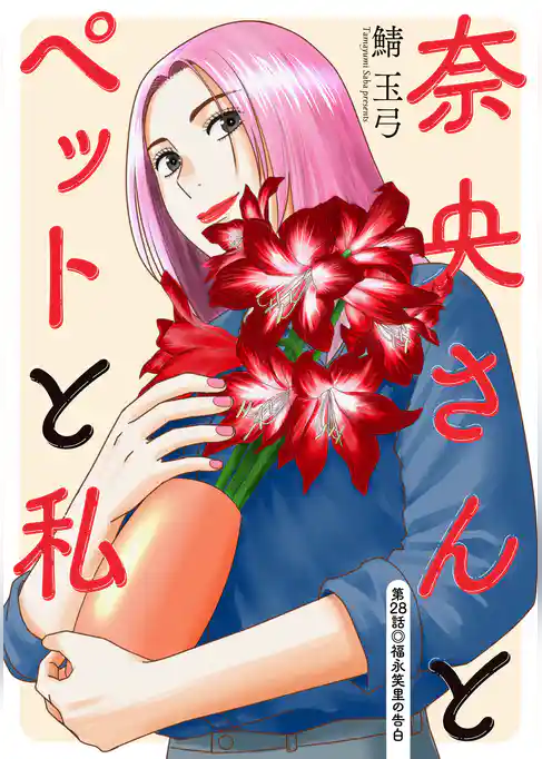 奈央さんとペットと私 分冊版
