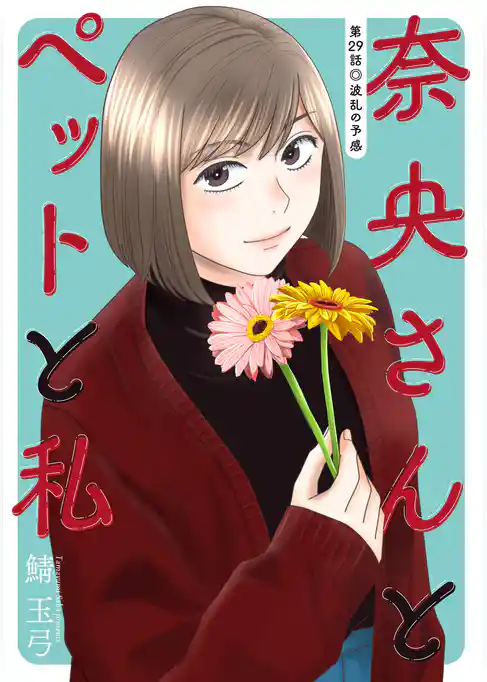 奈央さんとペットと私 分冊版
