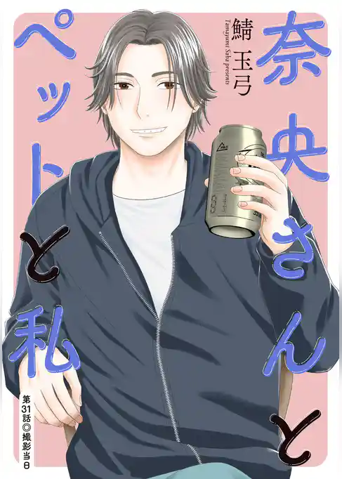 奈央さんとペットと私 分冊版
