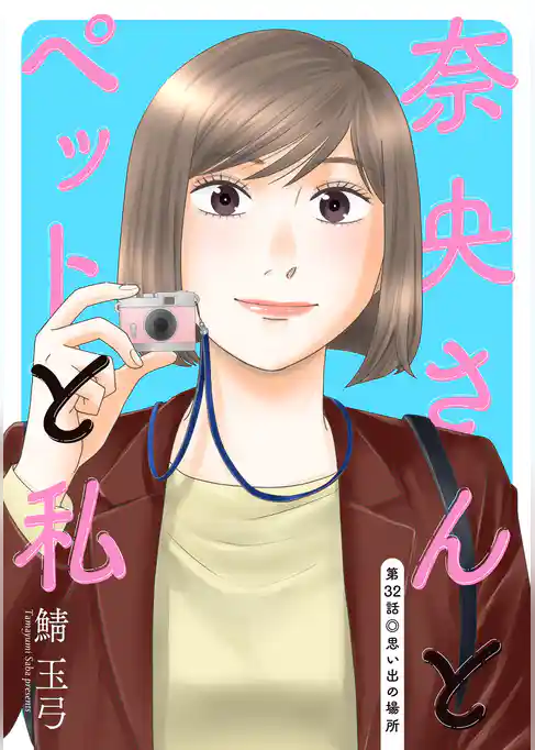 奈央さんとペットと私 分冊版