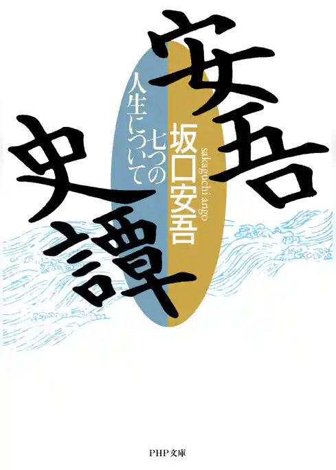 安吾史譚 七つの人生について