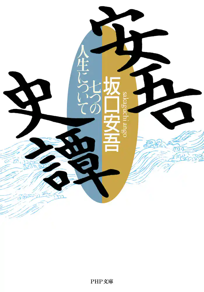 安吾史譚 七つの人生について