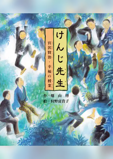 けんじ先生 宮沢賢治・幸福の授業
