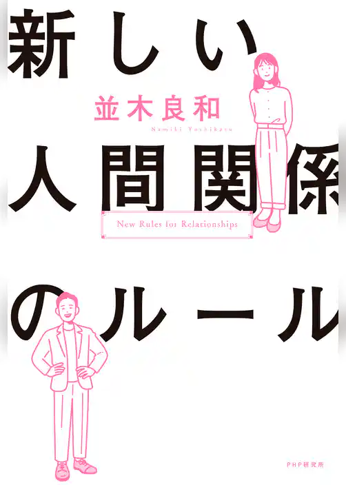 新しい人間関係のルール