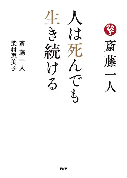 斎藤一人　人は死んでも生き続ける