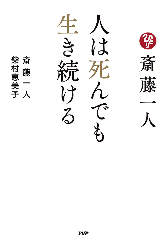 斎藤一人　人は死んでも生き続ける