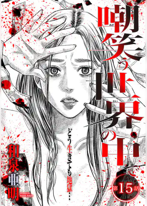 嘲笑う世界の中で　連載版