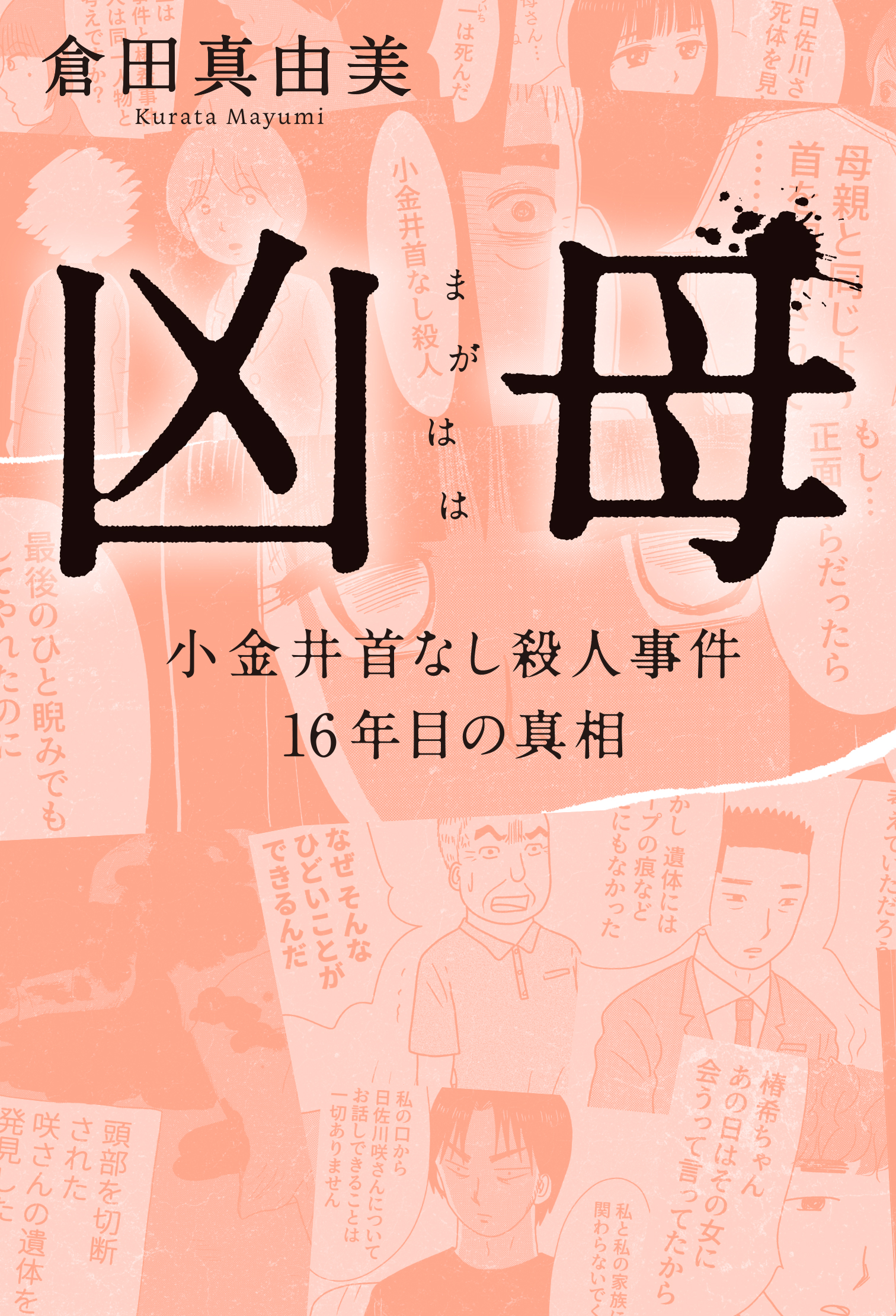 凶母(まがはは) 小金井首なし殺人事件 16年目の真相【単行本限定描き