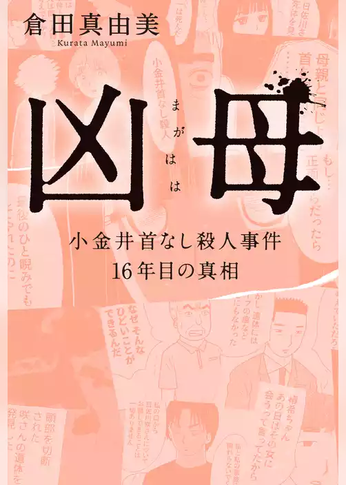 凶母(まがはは) 　小金井首なし殺人事件 16年目の真相【単行本限定描き下ろし漫画付き】