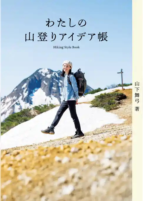 わたしの山登りアイデア帳