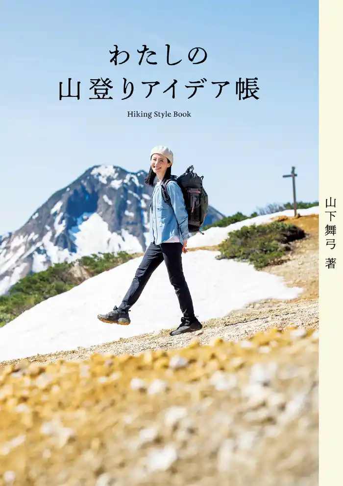 わたしの山登りアイデア帳