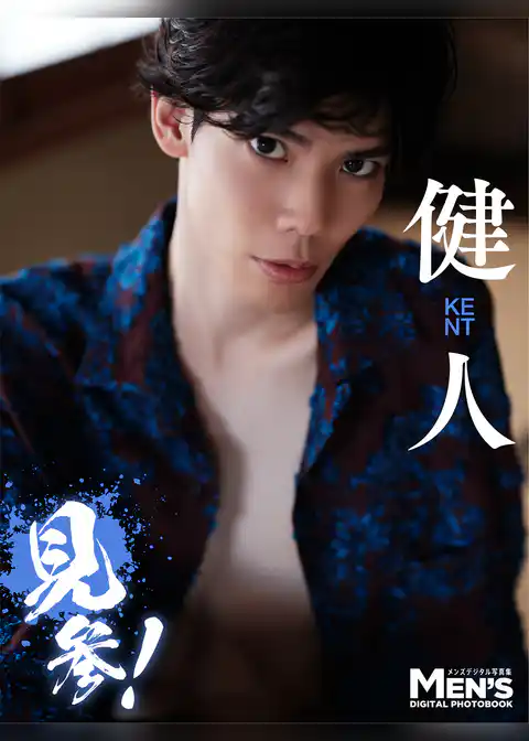 健人「見参！」【メンズデジタル写真集】