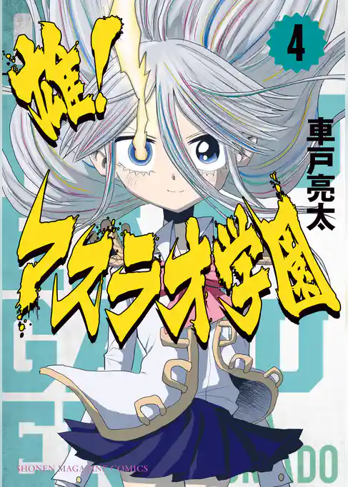 雄！マスラオ学園