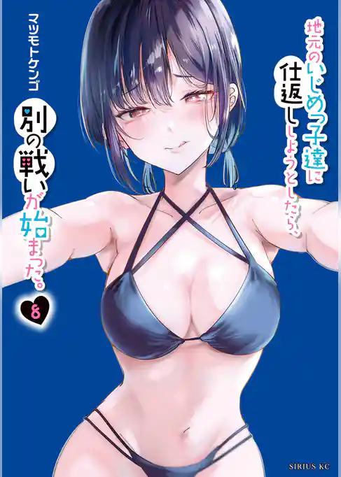 地元のいじめっ子達に仕返ししようとしたら、別の戦いが始まった。