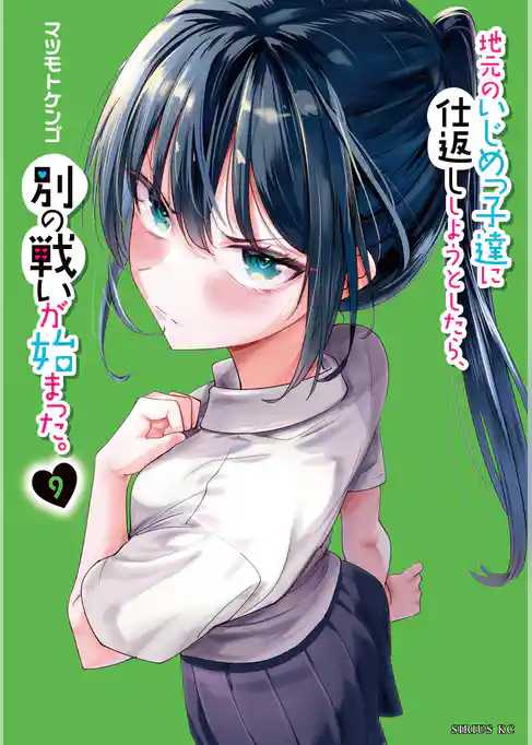 地元のいじめっ子達に仕返ししようとしたら、別の戦いが始まった。