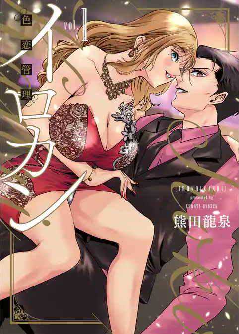 イロカン　－色恋管理－