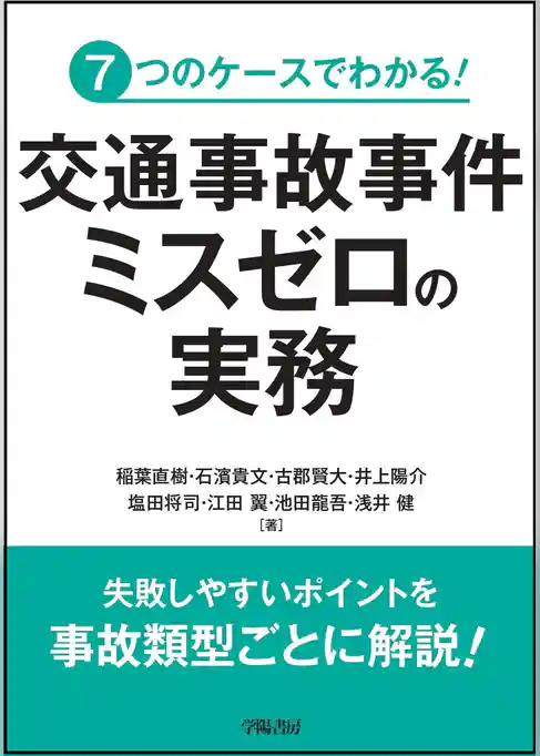 ７つのケースでわかる！　交通事故事件　ミスゼロの実務