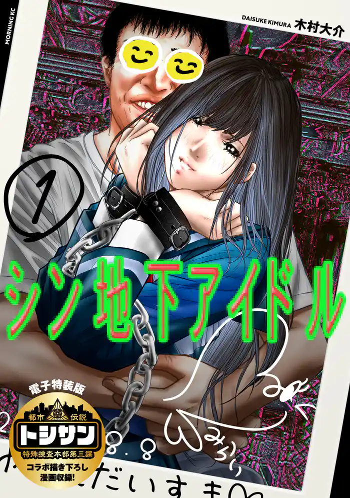 シン地下アイドル(1) 【電子限定特装版】