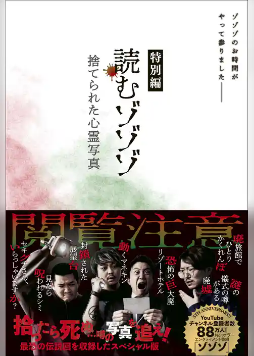 読むゾゾゾ 特別編 - 捨てられた心霊写真 -