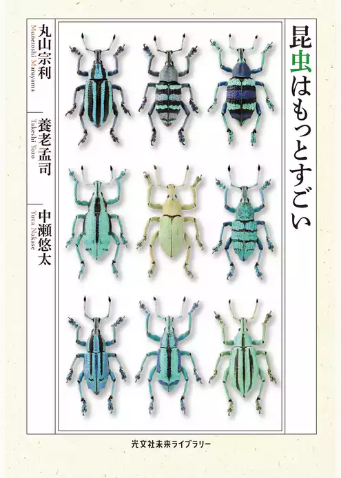 昆虫はもっとすごい