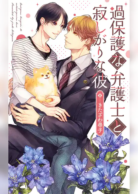 過保護な弁護士と寂しがりな彼