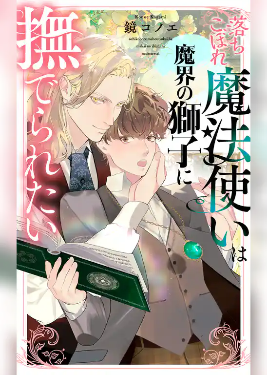 落ちこぼれ魔法使いは魔界の獅子に撫でられたい