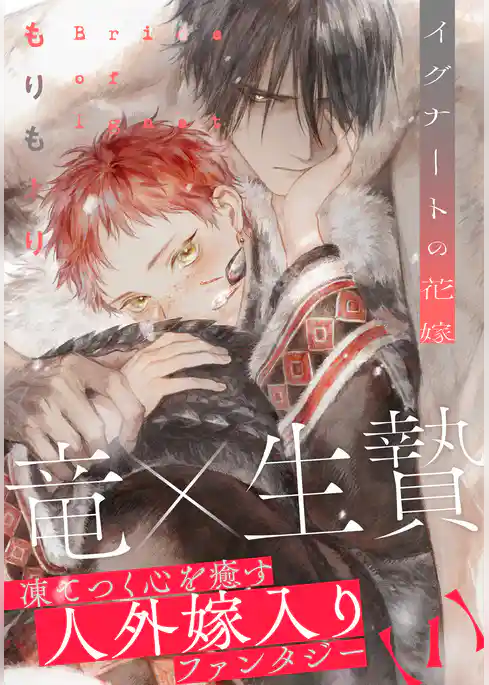 イグナートの花嫁(1)