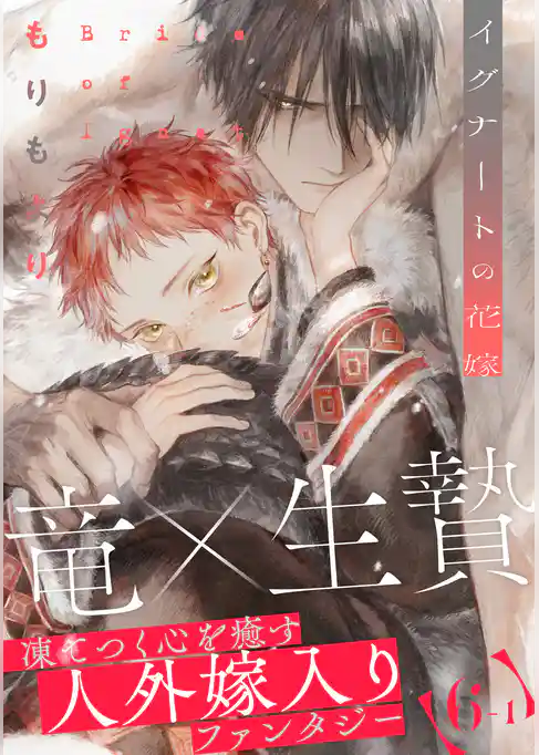 イグナートの花嫁
