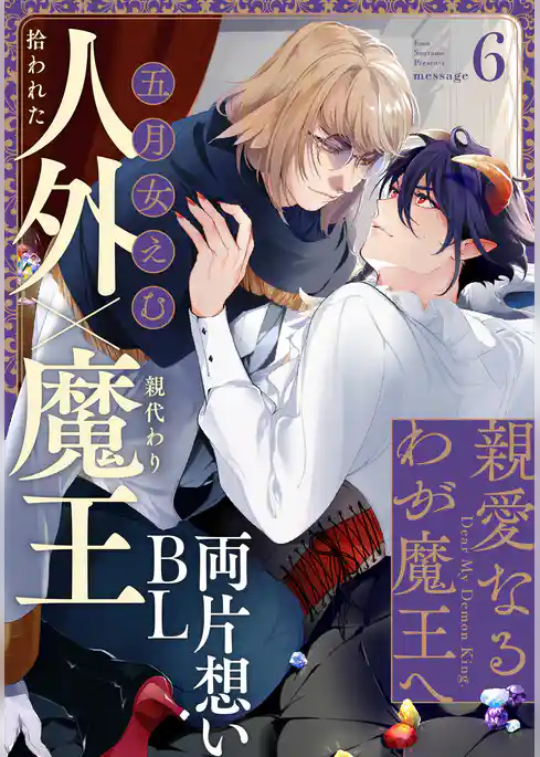 親愛なるわが魔王へ
