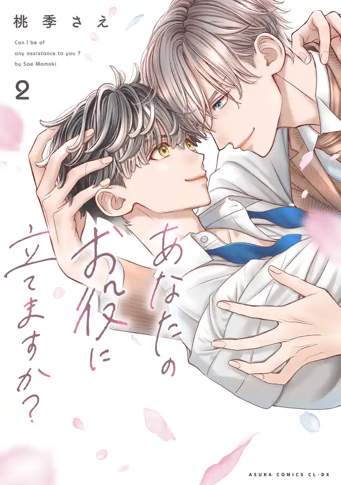 あなたのお役に立てますか? 2【電子特典付き】