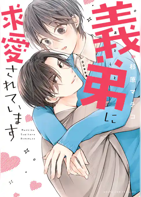 義弟に求愛されています