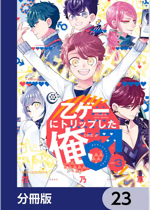乙ゲーにトリップした俺♂【分冊版】