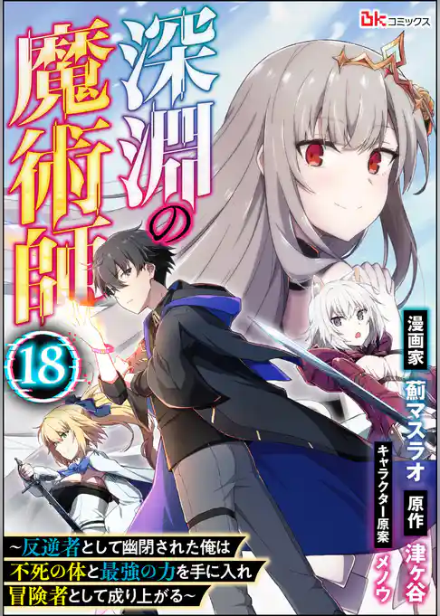 深淵の魔術師 ～反逆者として幽閉された俺は不死の体と最強の力を手に入れ冒険者として成り上がる～ コミック版（分冊版）