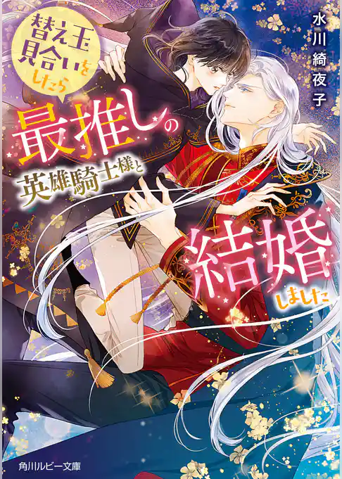 替え玉見合いをしたら最推しの英雄騎士様と結婚しました