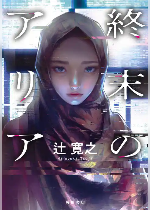 終末のアリア
