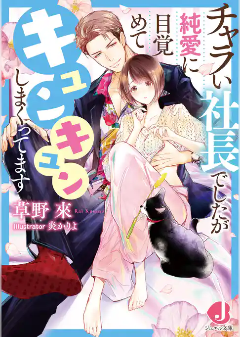チャラい社長でしたが純愛に目覚めてキュンキュンしまくってます